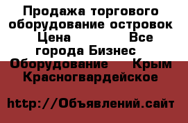 Продажа торгового оборудование островок › Цена ­ 50 000 - Все города Бизнес » Оборудование   . Крым,Красногвардейское